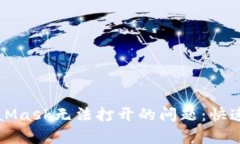 解决MetaMask无法打开的问题：快速修复指南