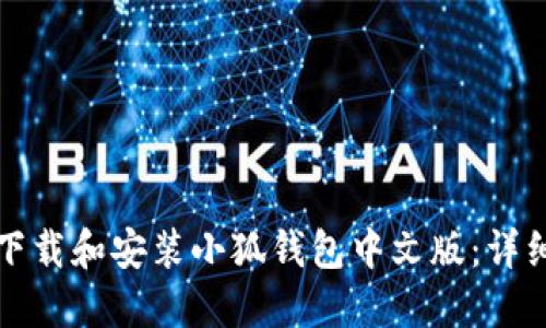 如何下载和安装小狐钱包中文版：详细指南
