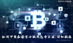 如何下载和安装小狐钱包中文版：详细指南