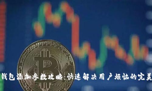 小狐钱包添加参数攻略：快速解决用户烦恼的完美方案