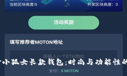 2025年金小狐女长款钱包：时尚与功能性的完美结合