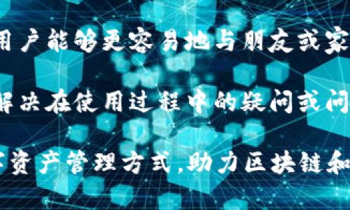小狐钱包是一个数字货币钱包，旨在为用户提供安全、便捷的数字资产管理和交易体验。以下是关于小狐钱包的一些关键特点和功能：

1. **安全性**：小狐钱包通常采用多重加密技术，保护用户的数字资产不受黑客攻击，同时支持用户的私钥和助记词的本地存储，进一步增强安全措施。

2. **用户友好界面**：小狐钱包界面设计简单明了，便于用户轻松操作，无论是新用户还是有经验的数字货币投资者都能迅速上手。

3. **支持多种数字货币**：小狐钱包一般支持多种主流数字货币的存储和交易，如比特币、以太坊、USDT等，用户可以方便地在一个钱包中管理不同的资产。

4. **便捷的功能**：小狐钱包提供发送和接收数字货币的功能，用户可以轻松完成转账操作。此外，还可能具备交易所接入功能，让用户能实现数字货币的买卖。

5. **社交功能**：一些版本的小狐钱包可能集成了社交功能，让用户能够更容易地与朋友或家人分享和讨论数字资产投资的经验。

6. **客户支持**：小狐钱包通常提供在线客服支持，以帮助用户解决在使用过程中的疑问或问题，提升用户体验。

小狐钱包的推出旨在为更多的人提供一个简单、快速、安全的数字资产管理方式，助力区块链和数字货币的普及。