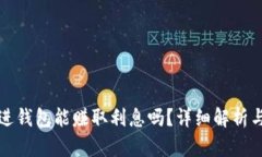 虚拟币放进钱包能赚取利
