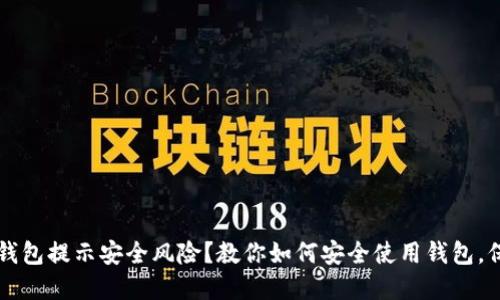 区块链钱包提示安全风险？教你如何安全使用钱包，保护资产