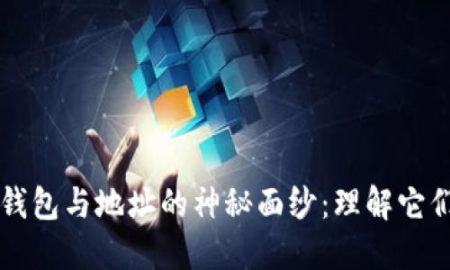 揭开比特币钱包与地址的神秘面纱：理解它们之间的关系