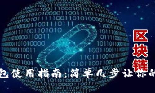 手机端小狐钱包使用指南：简单几步让你的支付更加便捷