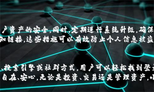   小狐钱包官网登录入口网址查询：轻松获取您所需信息 / 
 guanjianci 小狐钱包, 登录入口, 钱包网址, 钱包服务 /guanjianci 

一、什么是小狐钱包？
小狐钱包是一款集成了多种数字货币和金融服务的电子钱包应用。随着数字货币和区块链技术的快速发展，越来越多的人开始关注和使用比特币、以太坊等数字资产。小狐钱包的出现，正是为了满足用户对安全、便捷的虚拟货币管理需求。
在小狐钱包中，用户可以轻松地进行数字货币的存储、转账和交易。同时，该平台也提供了多种安全措施，确保用户资产的安全性。这使得小狐钱包成为众多数字货币用户的首选之一。

二、为什么要登录小狐钱包？
许多用户在使用小狐钱包时，可能会面临不同的问题，尤其是在登录时。无论是为了查看余额、进行交易、还是管理个人信息，登录都是第一步。因此，了解登录入口的网址至关重要。

三、小狐钱包官网登录入口的网址查询
首先，获取小狐钱包登录入口的最可靠方式是访问官网。官网地址通常会在相关平台注册时提供，这样可以确保用户访问到最新、最安全的登录界面。
如果您不记得官网地址，可以通过搜索引擎输入“小狐钱包官网”进行搜索。在搜索结果中，您应该会看到官方网站的链接。点击进入后，寻找“登录”按钮，便可以直接进入登录页面。
此外，您也可以访问一些数字货币相关的论坛、社群，询问其他用户获取登录网址。在这一过程中，确保浏览的信息来源可靠，以避免钓鱼网站的风险。

四、登录时常见的问题及解决办法
用户在登录小狐钱包时，可能会遇到一些常见的问题，例如忘记密码、账号被锁定等。这里总结了一些解决办法：
ul
    listrong忘记密码：/strong在登录界面通常会有“忘记密码”的选项。点击后，系统会要求您提供注册时用的邮箱或手机号码，通过验证后便可重置密码。/li
    listrong账号被锁定：/strong如果多次输入错误密码，系统可能会出于安全考虑将账号锁定。此时，建议等待一段时间后再尝试登录，或联系小狐钱包的客服进行解锁。/li
    listrong无法访问网址：/strong检查您的网络连接，确保您的设备可以正常上网。如果仍然无法访问，尝试使用不同的浏览器或清除浏览器缓存。/li
/ul

五、小狐钱包的安全性
安全性一直是用户在选择钱包时的重要考量。小狐钱包通过多重加密、双重验证等手段来保障用户资产的安全。同时，定期进行系统升级，确保所有安全漏洞都能及时修复。
用户在使用小狐钱包时，也应增强自己的安全意识，例如，不轻易分享自己的登录信息，不点击未知链接。这些措施可以有效防止个人信息被盗以及其他安全风险。

六、总结
小狐钱包作为一款功能强大的数字货币钱包，提供了方便的登录入口来满足用户需求。通过官网、搜索引擎或社群方式，用户可以轻松找到登录网址。同时，确保安全使用小狐钱包，保护好自己的资产，将使您的数字货币管理更为顺畅。
希望通过本篇文章，可以帮助到那些在寻找小狐钱包登录入口的用户，让大家在使用过程中更加自在、安心。无论是投资、交易还是管理资产，小狐钱包都将是您理想的选择。