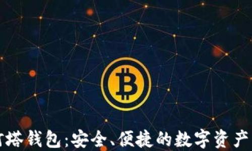 
区块链灯塔钱包：安全、便捷的数字资产管理方案