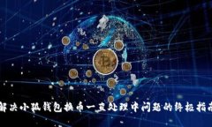解决小狐钱包换币一直处