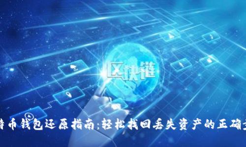 比特币钱包还原指南：轻松找回丢失资产的正确步骤