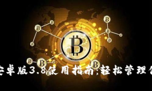 MetaMask安卓版3.8使用指南：轻松管理你的数字资产