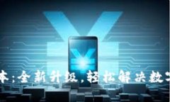 小狐钱包2.3版本：全新升