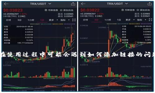 小狐钱包是一个越来越受欢迎的数字货币钱包，很多用户在使用过程中可能会遇到如何添加链接的问题。以下是关于“小狐钱包添加链接怎么弄的？”的详细内容。

(以下内容遵循您的要求进行组织)

小狐钱包添加链接的方法与技巧，解决用户使用中的困惑