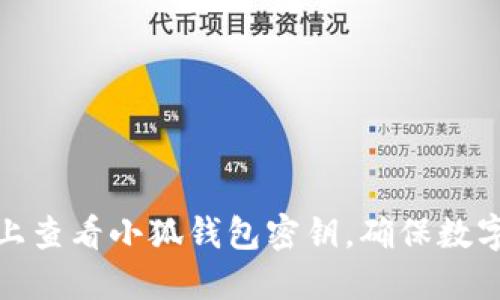 如何在电脑上查看小狐钱包密钥，确保数字资产的安全