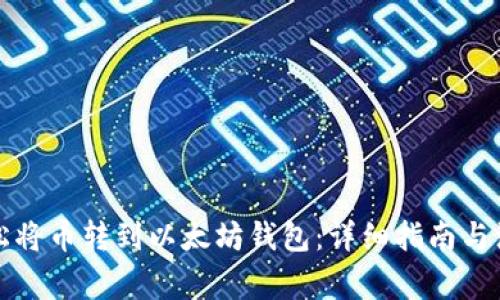 如何轻松将币转到以太坊钱包：详细指南与注意事项