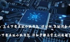 下面是为“怎么下载正版小狐钱包”设计的、关