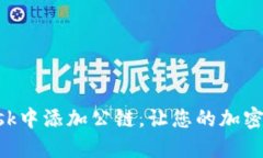 如何在MetaMask中添加公链，让您的加密资产管理更
