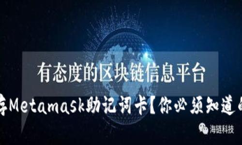 如何安全保存Metamask助记词卡？你必须知道的技巧与秘籍