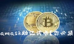 如何安全保存Metamask助记词卡？你必须知道的技巧
