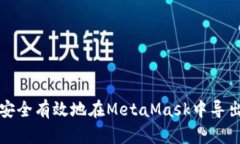 如何安全有效地在MetaMask中导出私钥