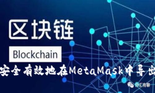 如何安全有效地在MetaMask中导出私钥