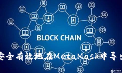 如何安全有效地在MetaMask中导出私钥
