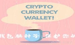 如何安全管理比特币钱包