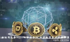 区块链钱包和Nash的深度合