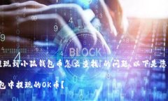 很高兴您问到关于“Ok提现