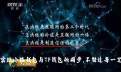 如何实现小狐钱包与TP钱包