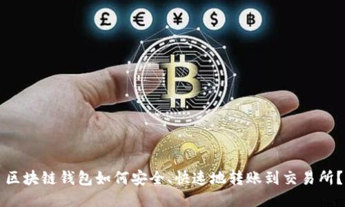 区块链钱包如何安全、快速地转账到交易所？