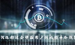 如何选择适合中国用户的