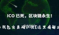 比特币钱包交易确认慢？