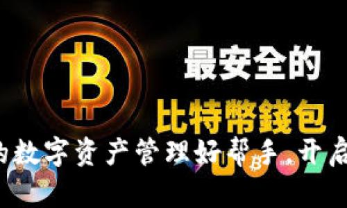 区块链钱包：你的数字资产管理好帮手，开启多种项目新可能