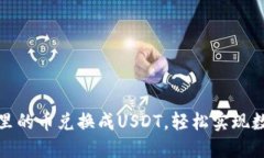 如何将钱包里的币兑换成