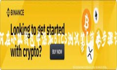 如何在小狐钱包中添加B