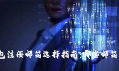 小狐钱包注册邮箱选择指