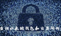 如何快速查询以太坊钱包