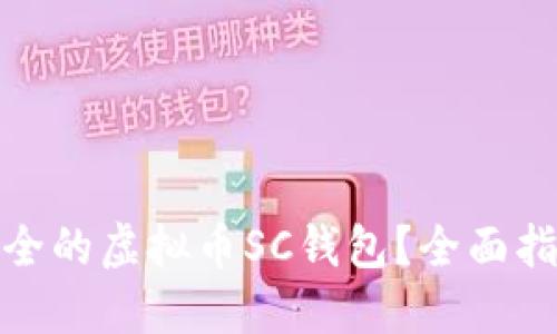 如何选择最安全的虚拟币SC钱包？全面指南与用户建议