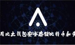 如何使用比太钱包安全存
