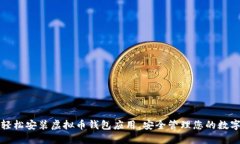 如何轻松安装虚拟币钱包