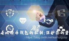 如何安全查看比特币钱包