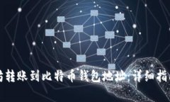 如何将以太坊转账到比特