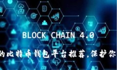 2023年最安全的比特币钱包