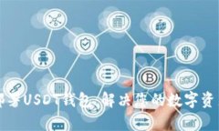如何轻松部署USDT钱包：解