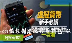 如何用Python编程创建比特