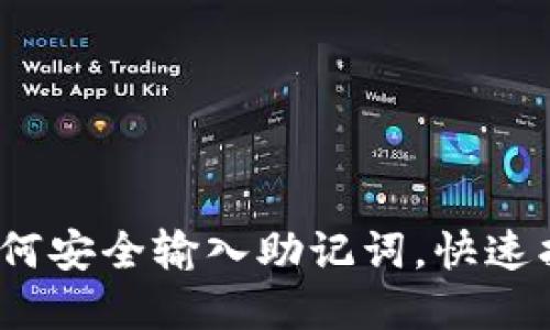 小狐钱包：如何安全输入助记词，快速找回你的资产