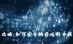 比特币提币攻略：如何安