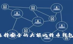 如何选择安全的大额比特