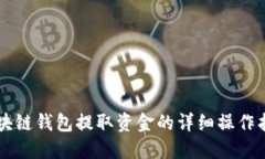 区块链钱包提取资金的详